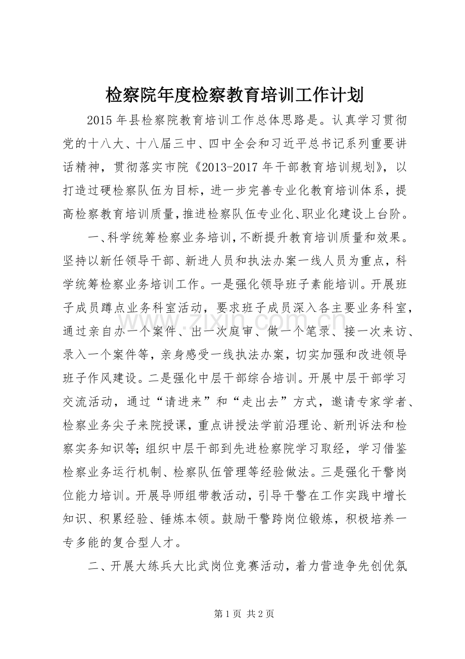 检察院年度检察教育培训工作计划.docx_第1页