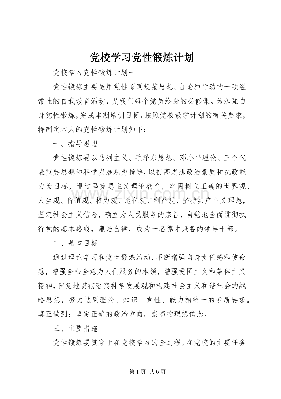 党校学习党性锻炼计划.docx_第1页