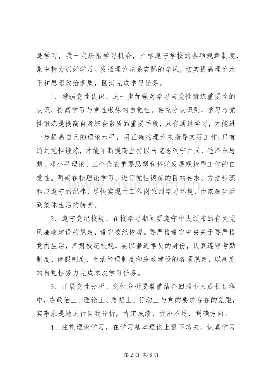 党校学习党性锻炼计划.docx_第2页