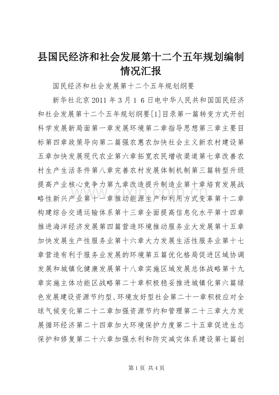 县国民经济和社会发展第十二个五年规划编制情况汇报 .docx_第1页