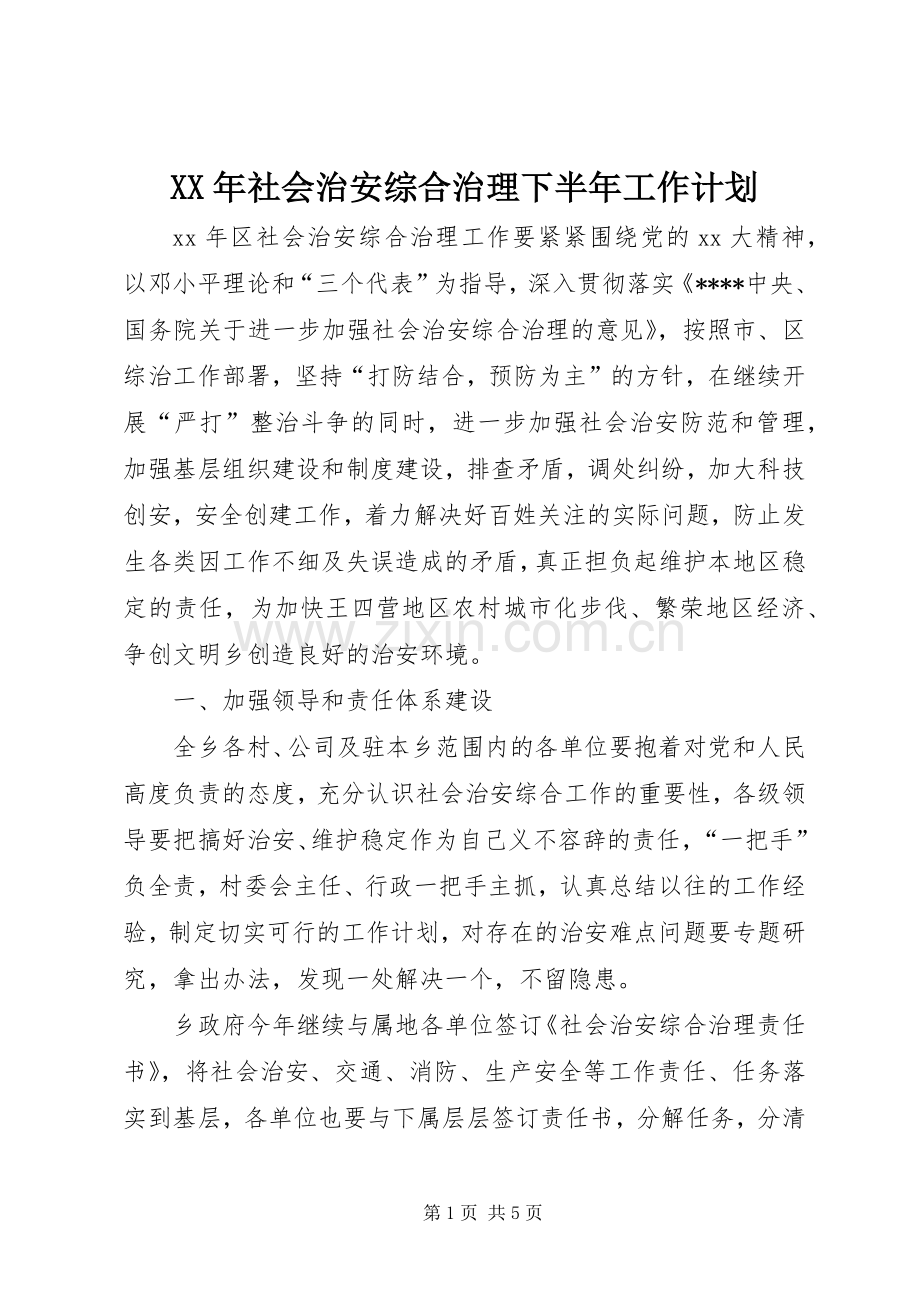 XX年社会治安综合治理下半年工作计划.docx_第1页