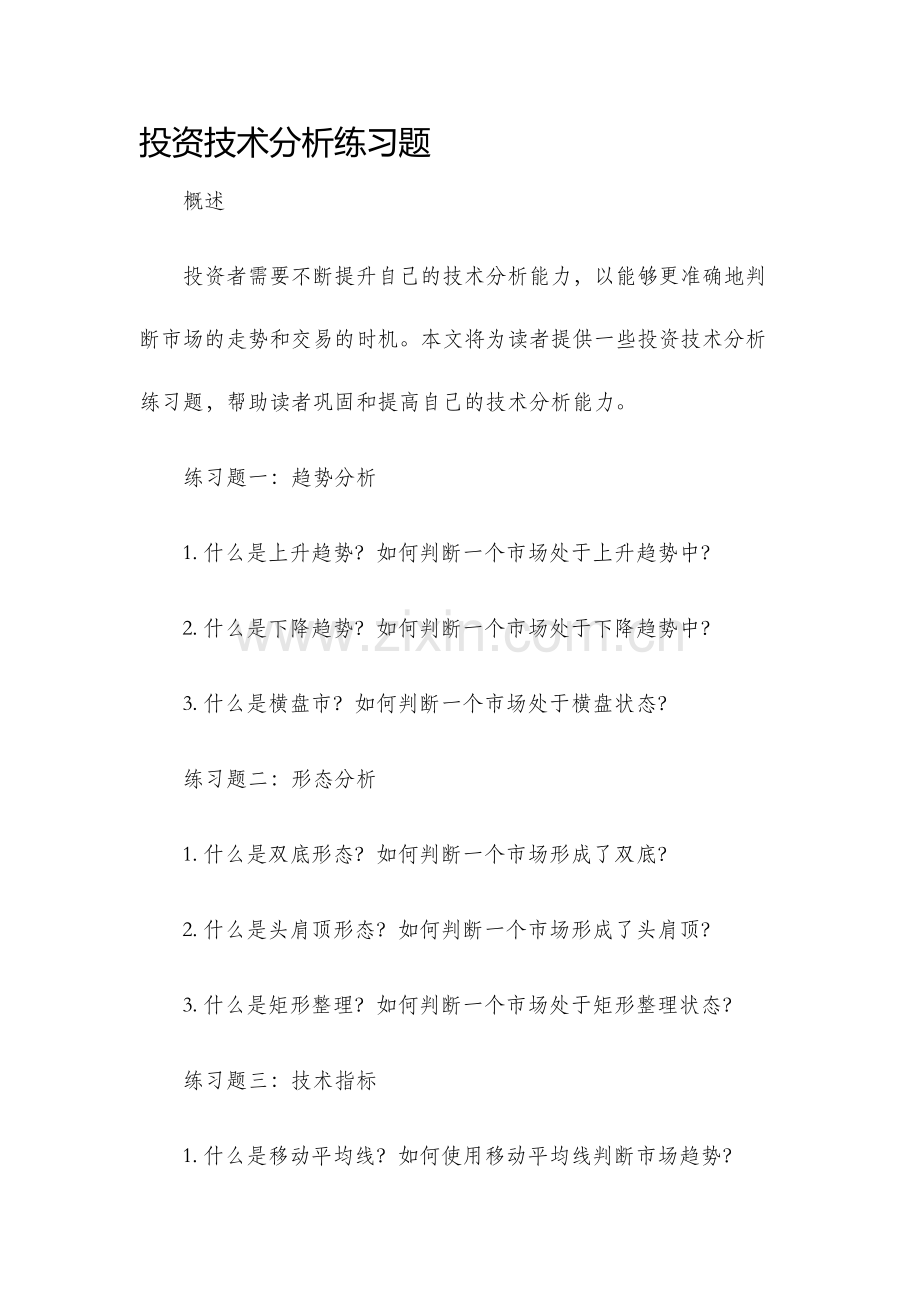 投资技术分析练习题.docx_第1页