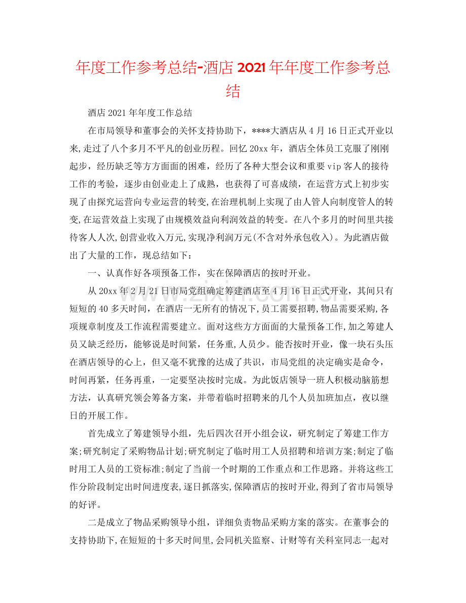 2021年度工作参考总结酒店度工作参考总结.docx_第1页