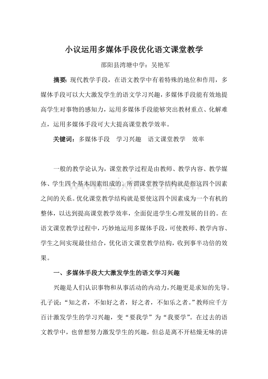 小议运用多媒体手段优化语文课堂教学.doc_第1页