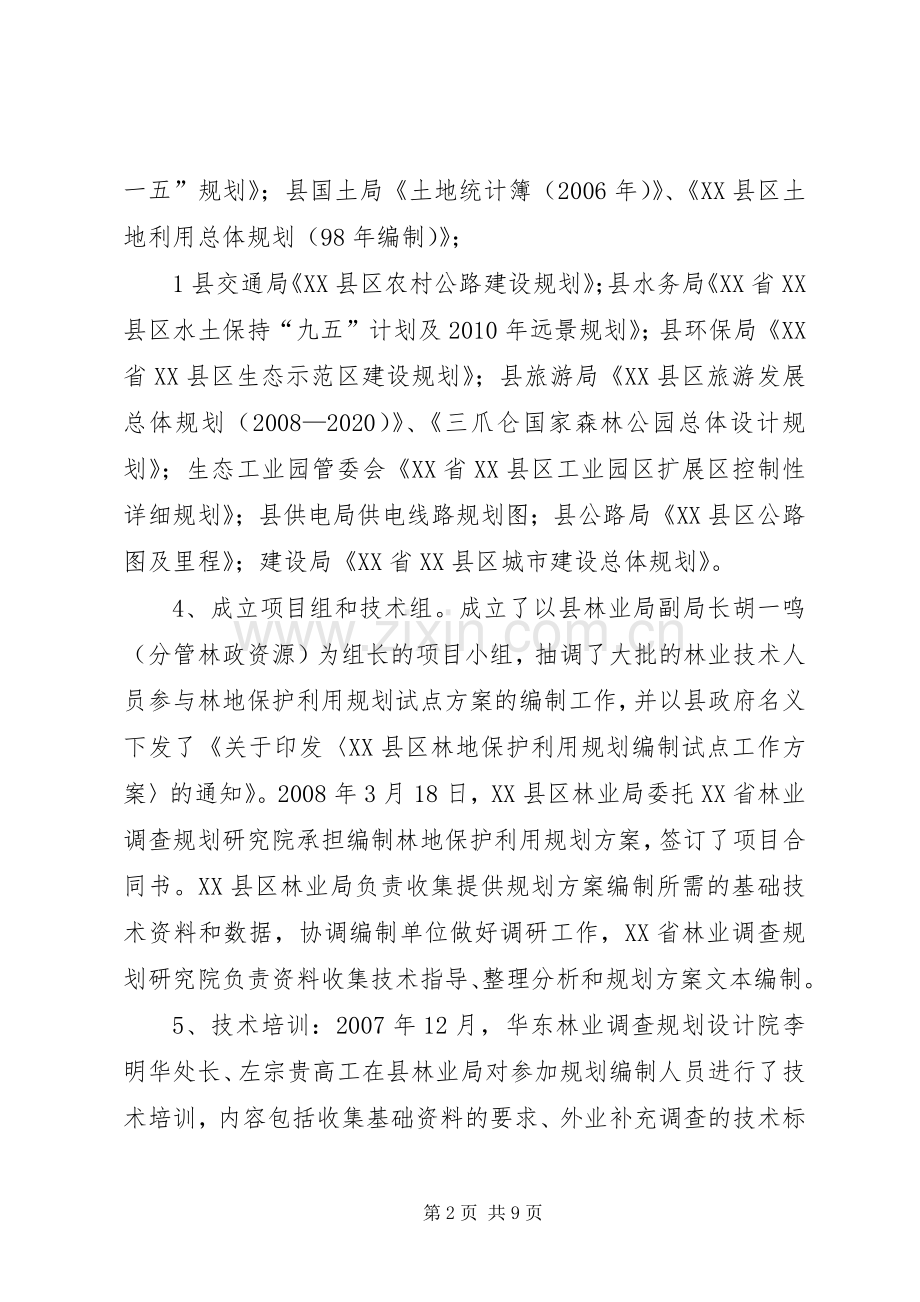 XX省XX县区林地保护利用规划编制工作汇报范文大全.docx_第2页