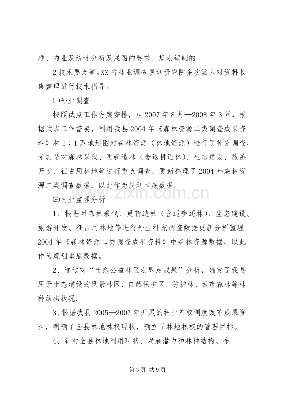 XX省XX县区林地保护利用规划编制工作汇报范文大全.docx_第3页