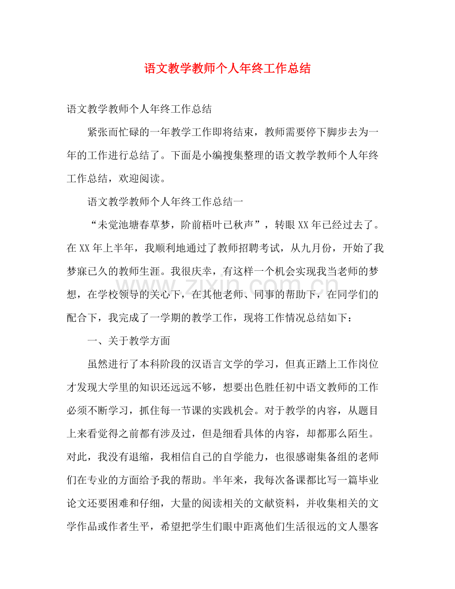 语文教学教师个人年终工作总结 .docx_第1页