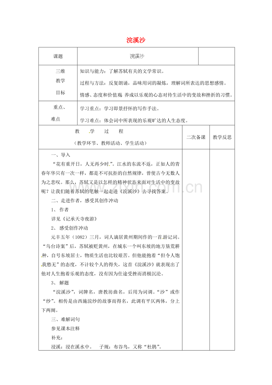 七年级语文上册 第3课《浣溪沙》教案 新人教版-新人教版初中七年级上册语文教案.doc_第1页