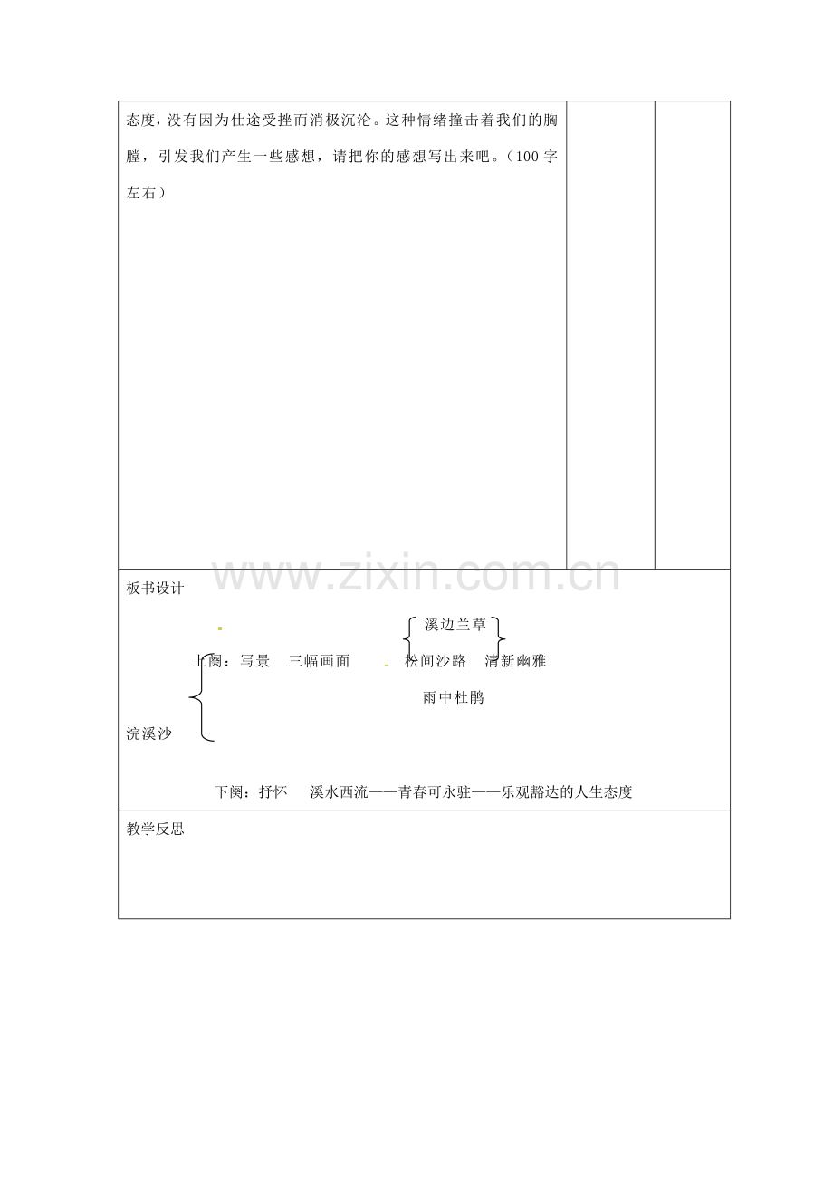 七年级语文上册 第3课《浣溪沙》教案 新人教版-新人教版初中七年级上册语文教案.doc_第3页