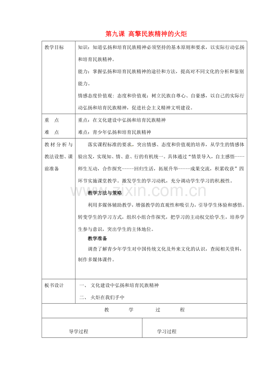 山东省临沂市蒙阴县第四中学九年级政治全册 第九课 高擎民族精神的火炬教案 鲁教版.doc_第1页