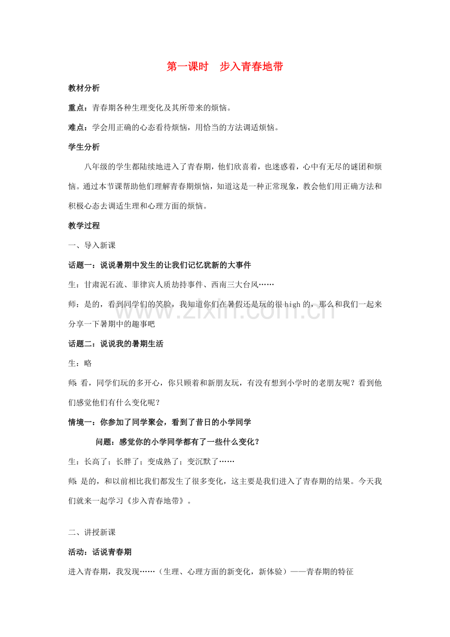 八年级政治上册 第一单元第一节 步入青春地带教案 湘教版.doc_第1页