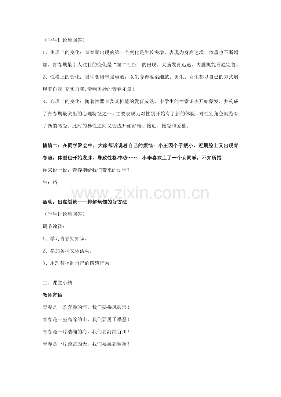 八年级政治上册 第一单元第一节 步入青春地带教案 湘教版.doc_第2页