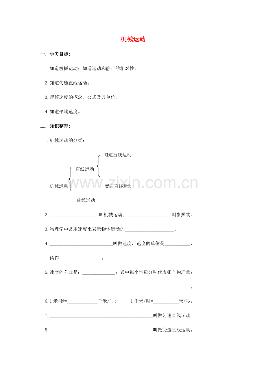 八年级物理下册：四、机械运动教案（北京课改版）.doc_第1页