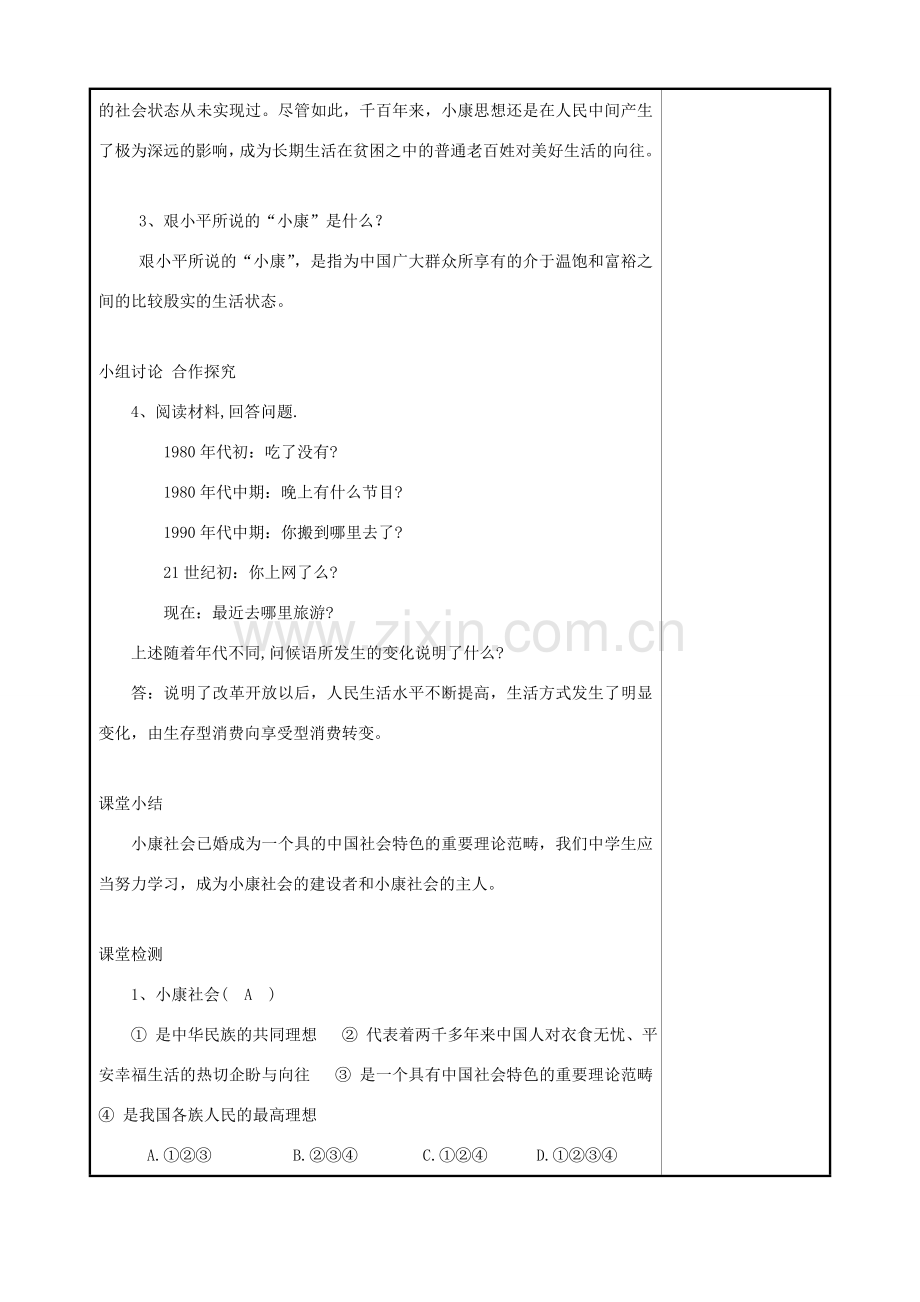 九年级道德与法治上册 第二单元 感受祖国的心跳 第五课 小康家园 第1框 触摸小康 总体小康已经实现教案 人民版-人民版初中九年级上册政治教案.doc_第2页