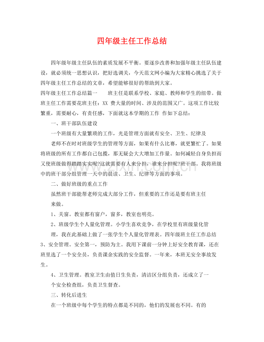 四年级主任工作总结 .docx_第1页