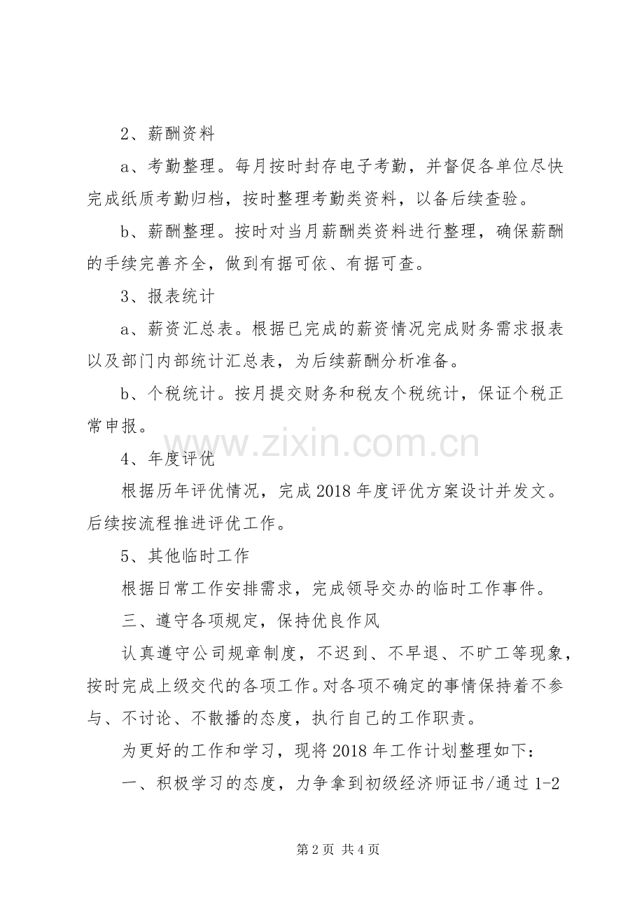 人力资源中心XX年工作总结及XX年工作计划.docx_第2页