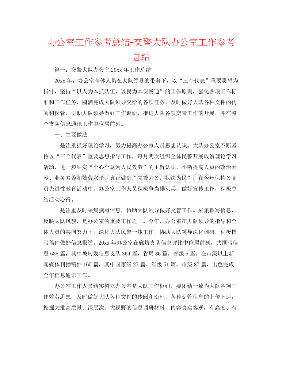 办公室工作参考总结交警大队办公室工作参考总结.docx_第1页