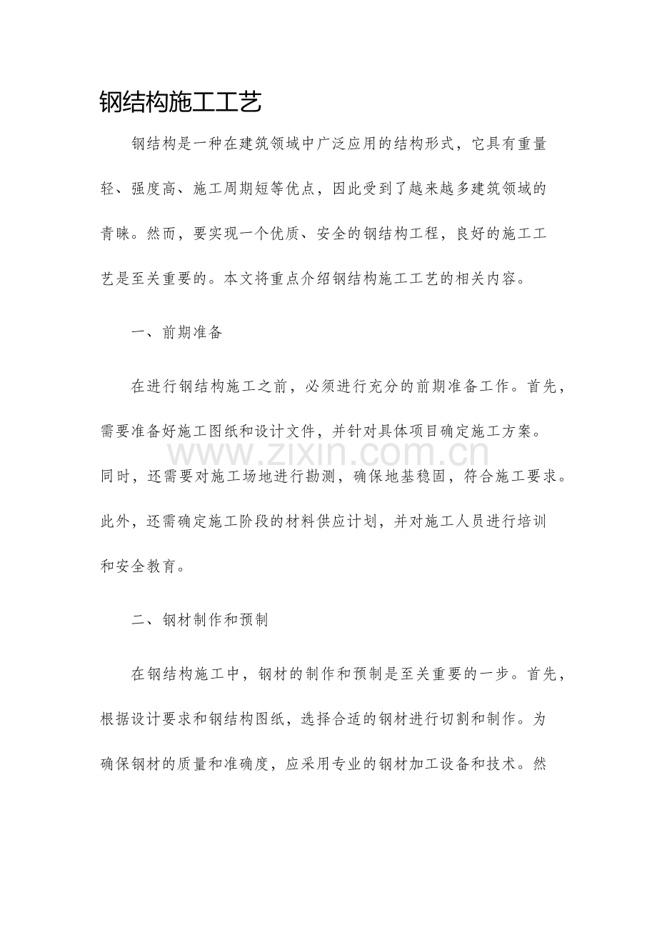 钢结构施工工艺.docx_第1页