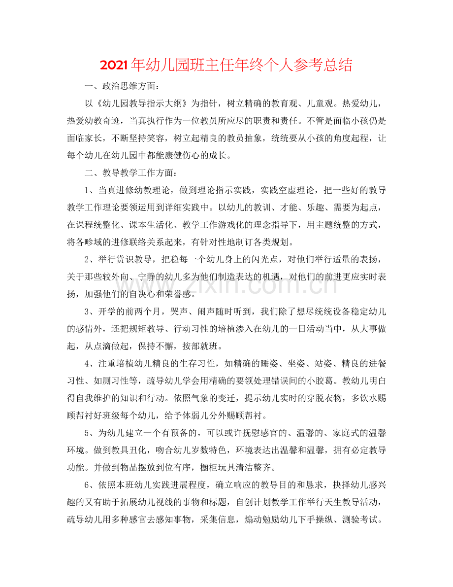 2021年幼儿园班主任年终个人参考总结.docx_第1页