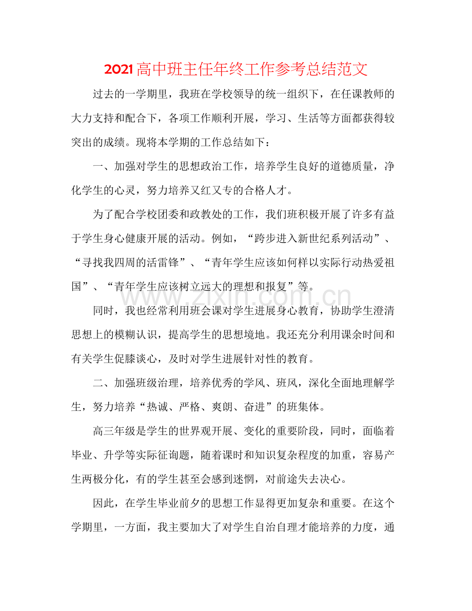 高中班主任年终工作参考总结范文.docx_第1页