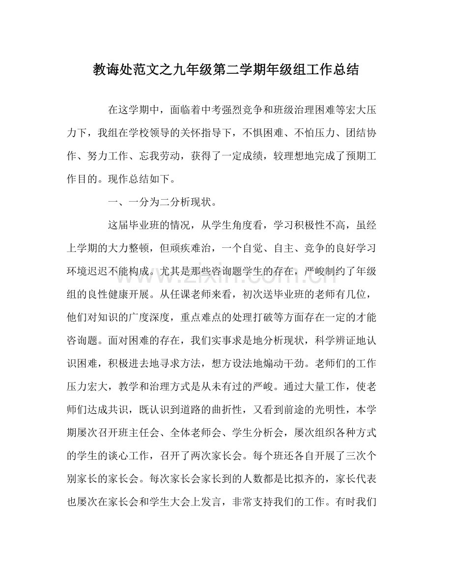 教导处范文九年级第二学期年级组工作总结.docx_第1页