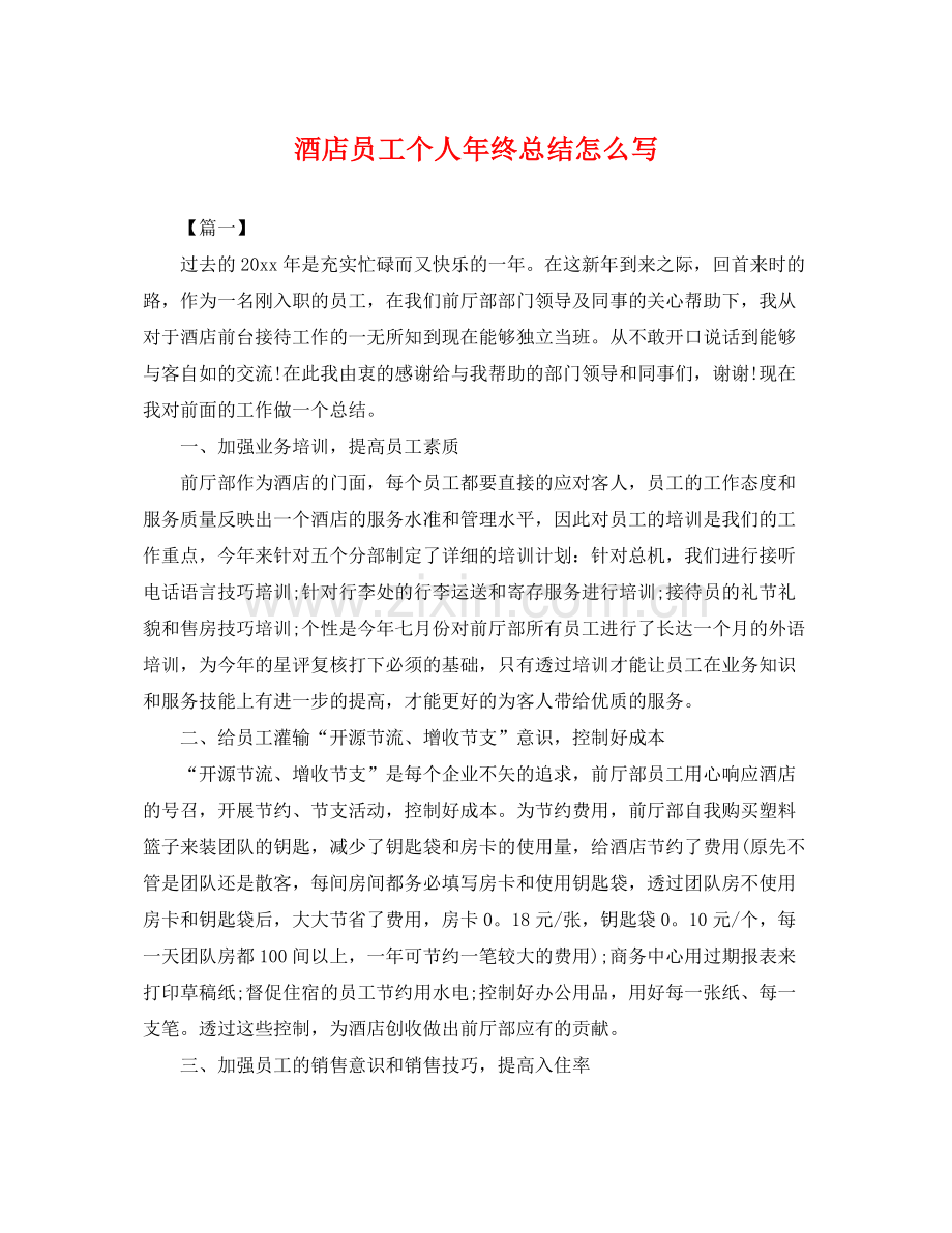 酒店员工个人年终总结怎么写 .docx_第1页