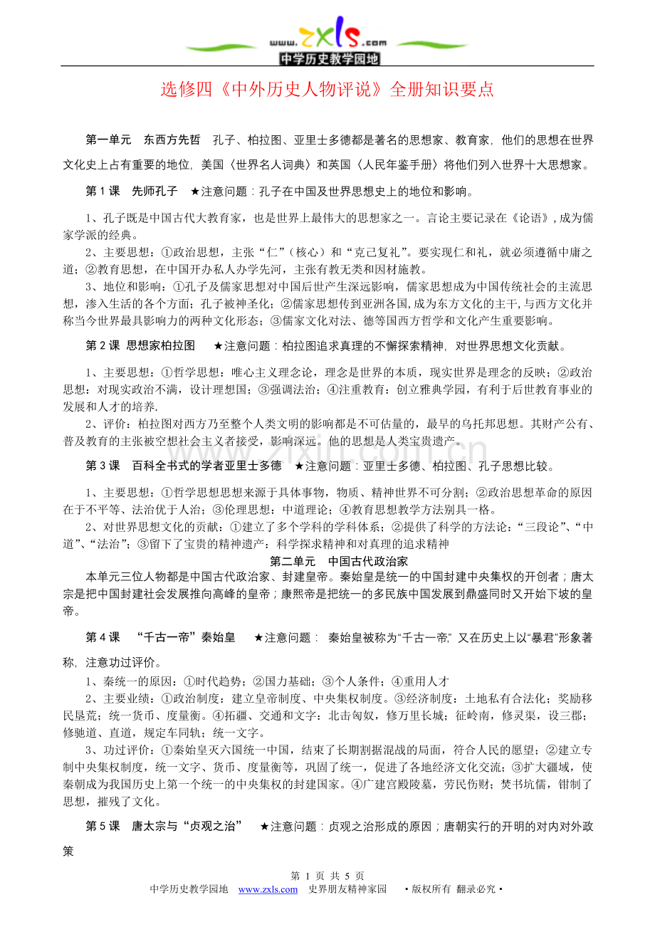 《中外历史人物评说》复习要点.doc_第1页