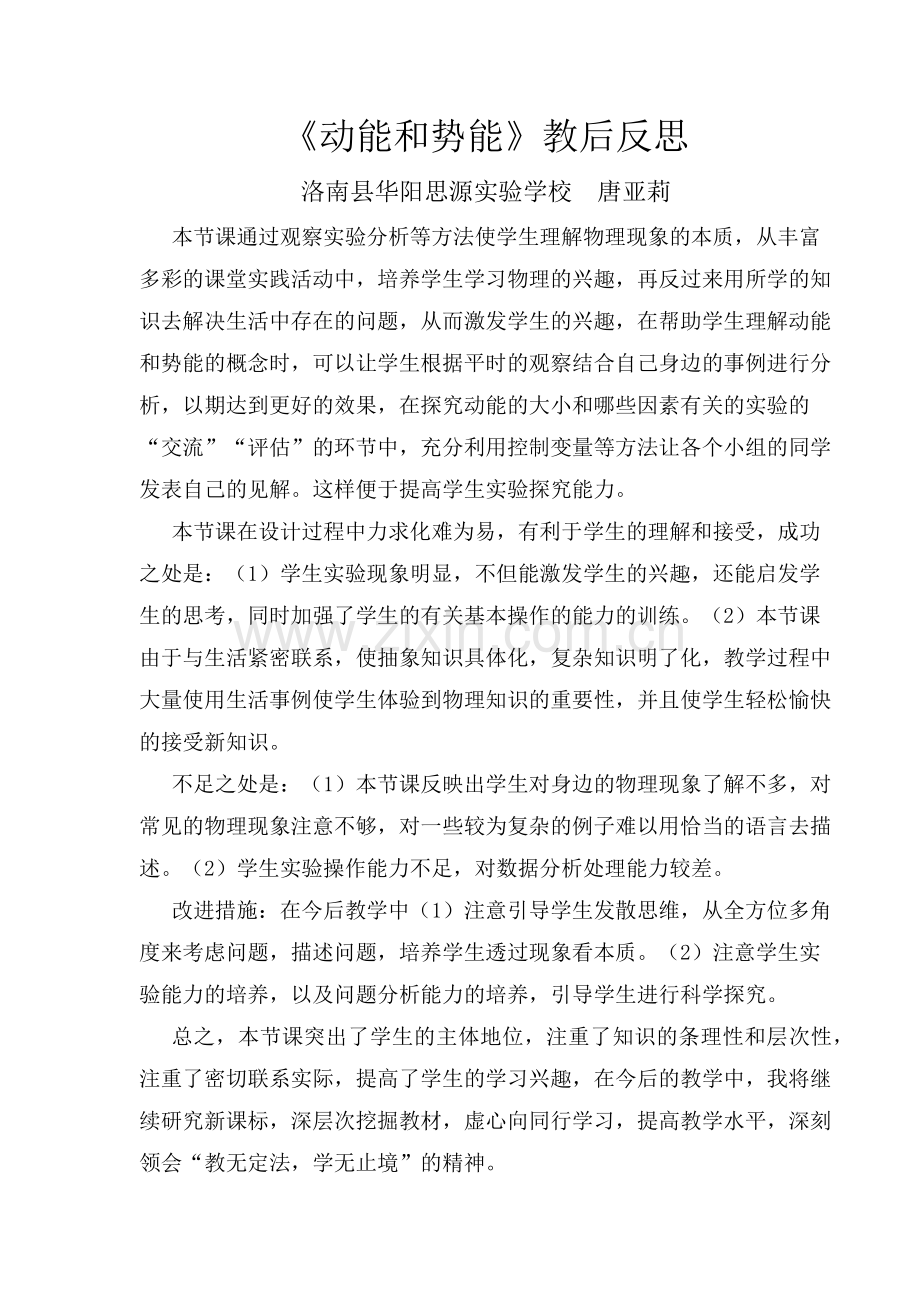 动能和势能教后反思.docx_第1页