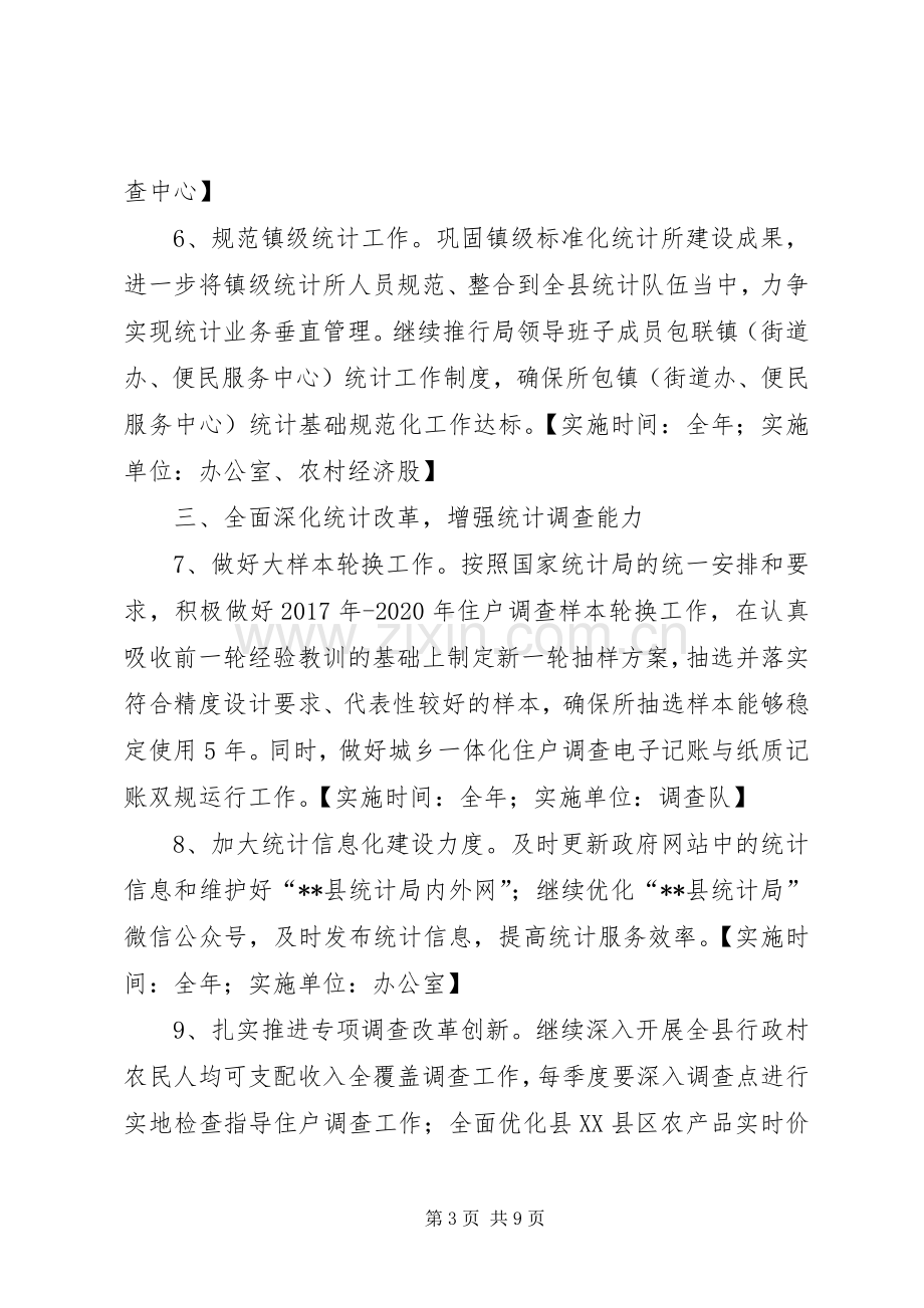 县统计局XX年专项工作计划.docx_第3页