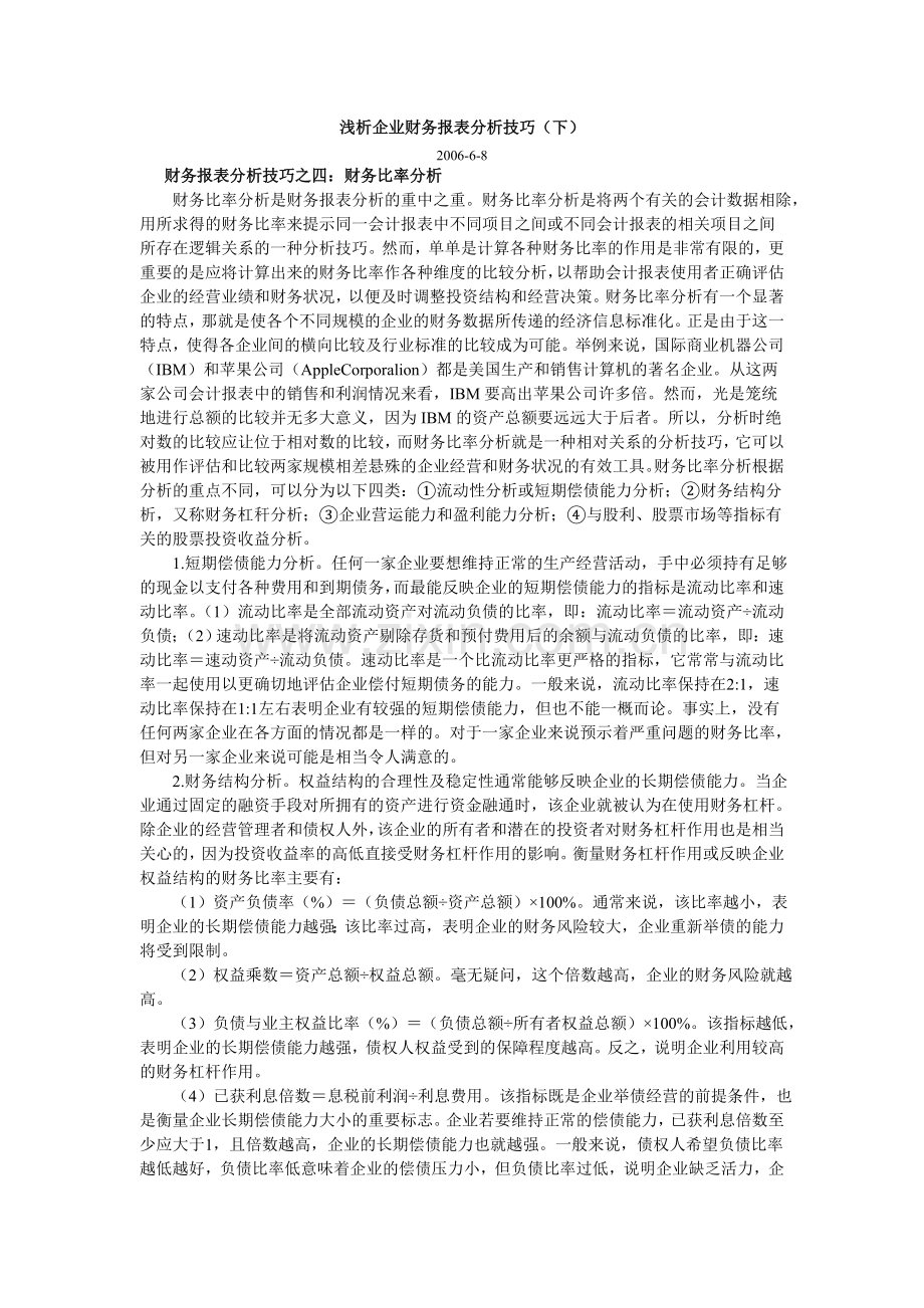 浅析企业财务报表分析技巧（下）.doc_第1页