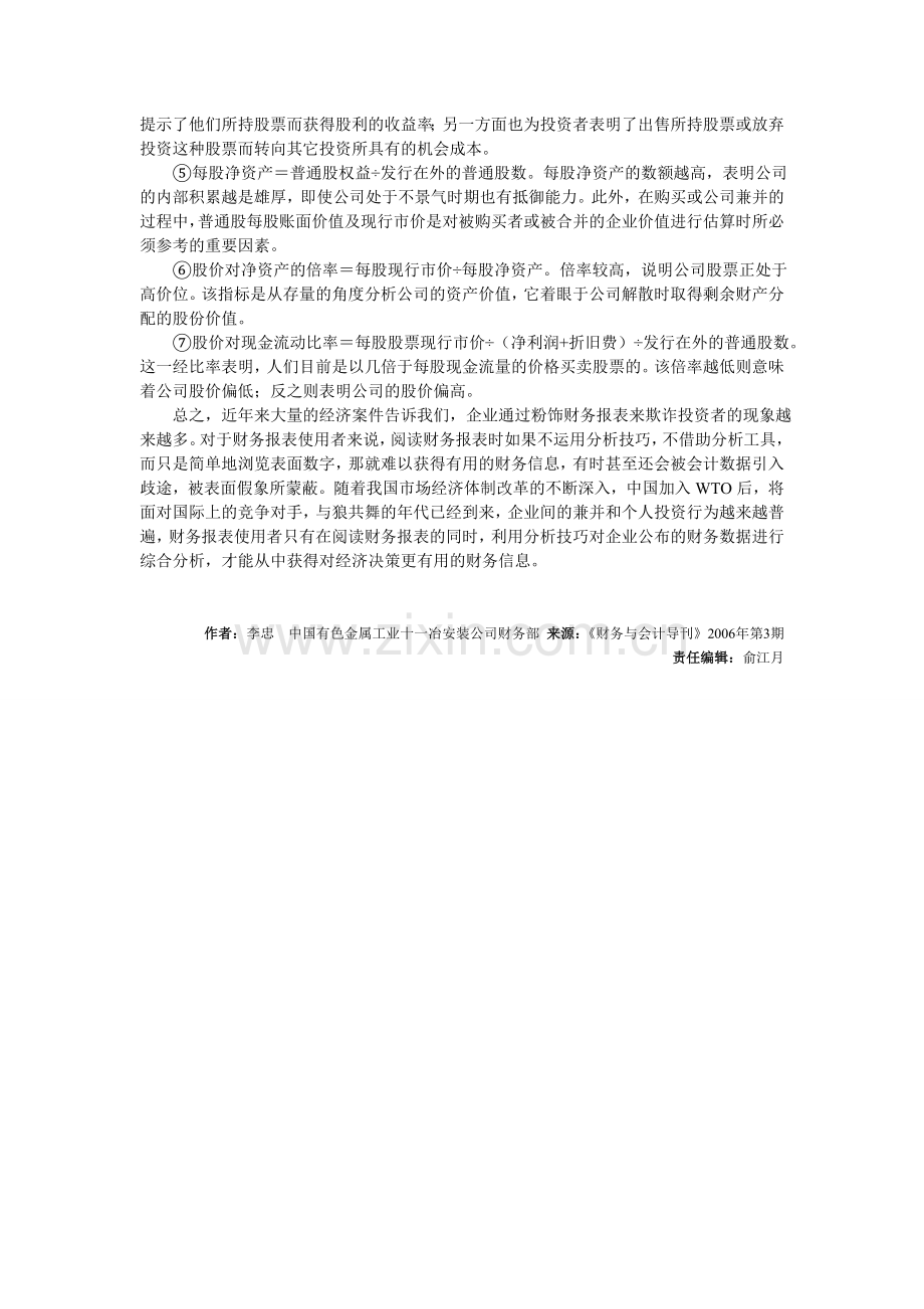 浅析企业财务报表分析技巧（下）.doc_第3页