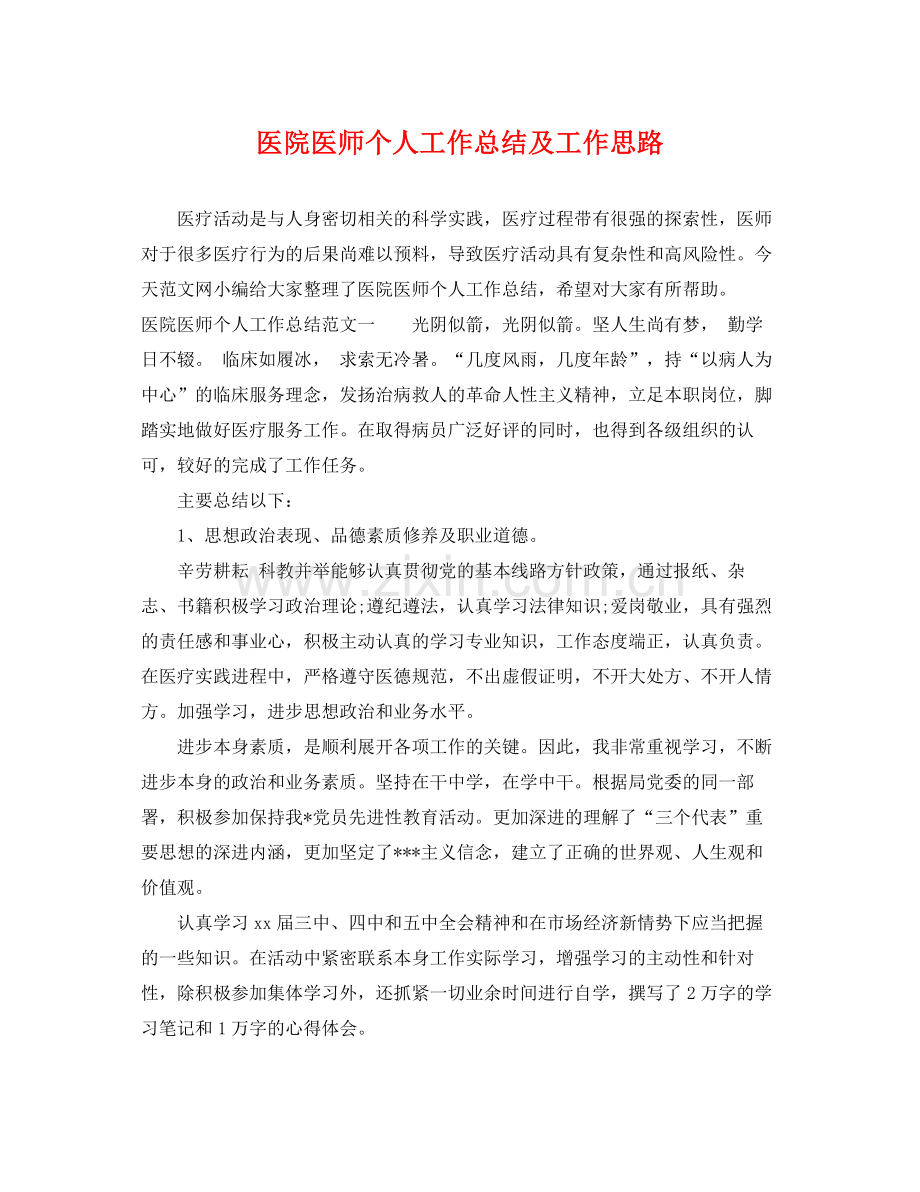 医院医师个人工作总结及工作思路 .docx_第1页