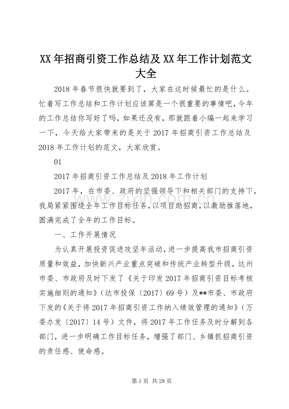 XX年招商引资工作总结及XX年工作计划范文大全.docx_第1页