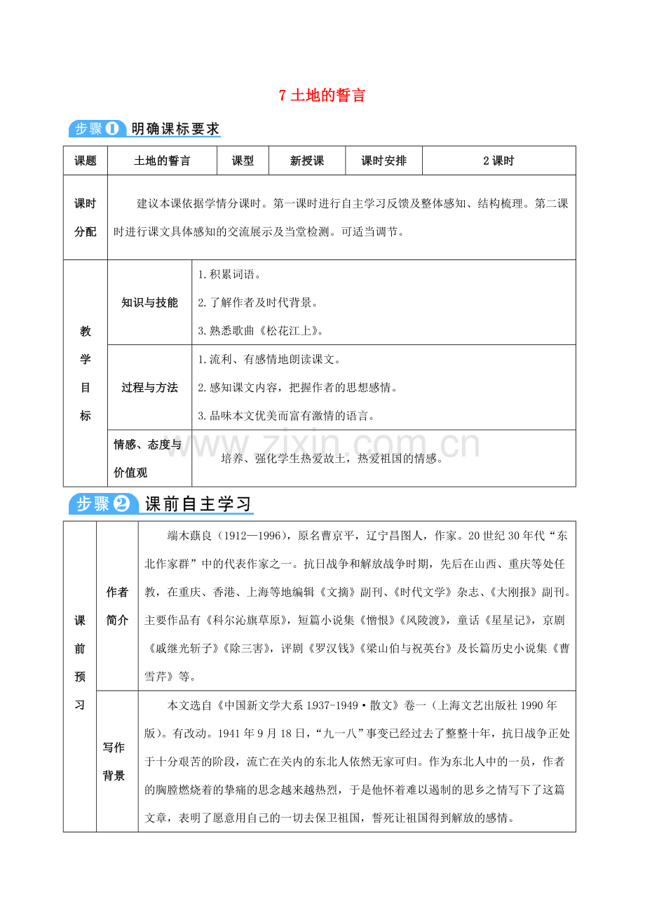 （秋季版）七年级语文下册 第二单元 第7课 土地的誓言教案 新人教版-新人教版初中七年级下册语文教案.doc_第1页