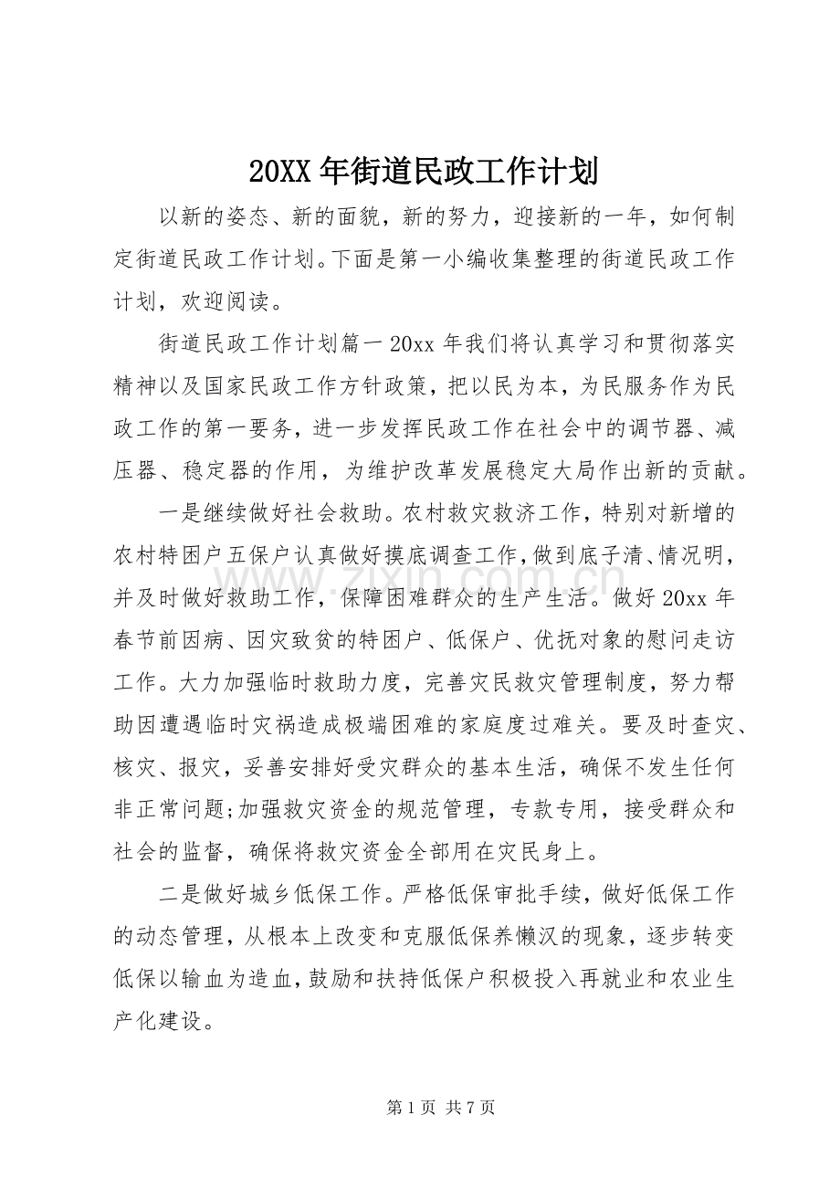 20XX年街道民政工作计划.docx_第1页