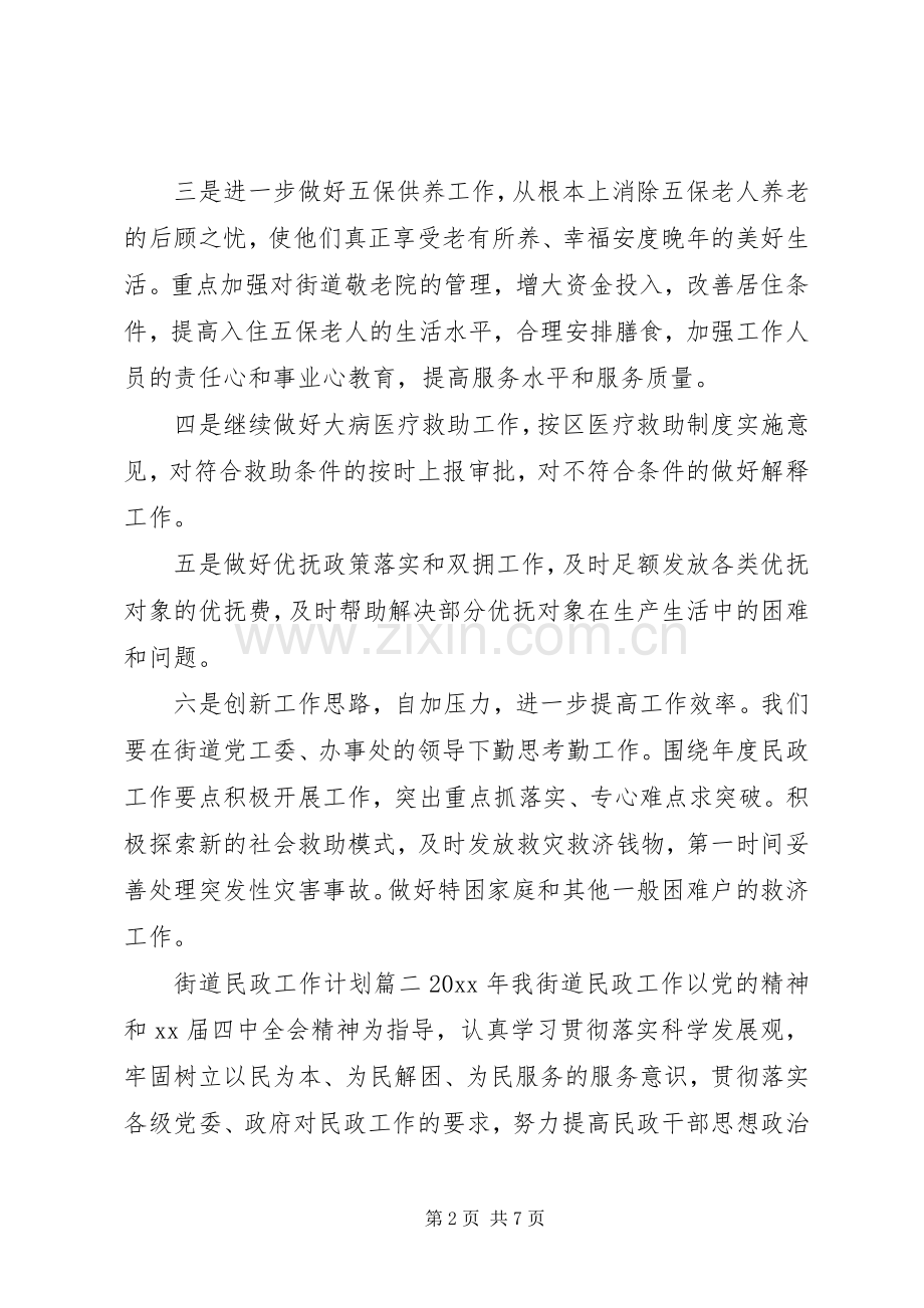 20XX年街道民政工作计划.docx_第2页