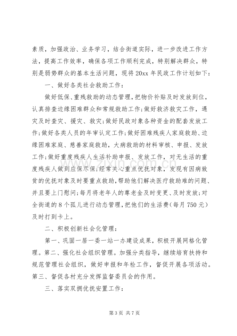 20XX年街道民政工作计划.docx_第3页