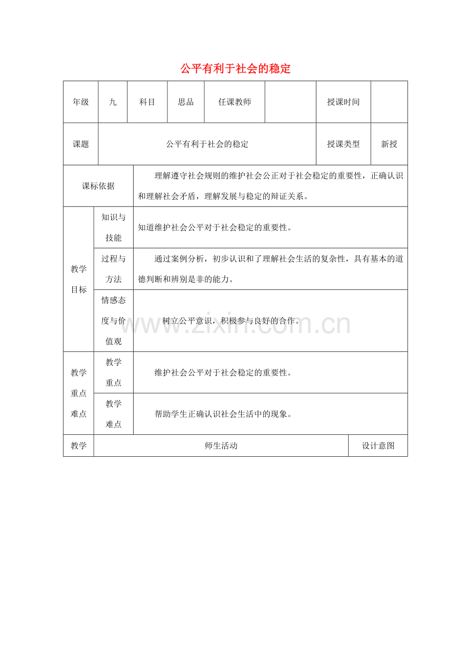 九年级政治全册 第一单元 在社会生活中承担责任 第一课 公平、正义 第2框 我们向往公平教案 鲁教版-鲁教版初中九年级全册政治教案.doc_第1页