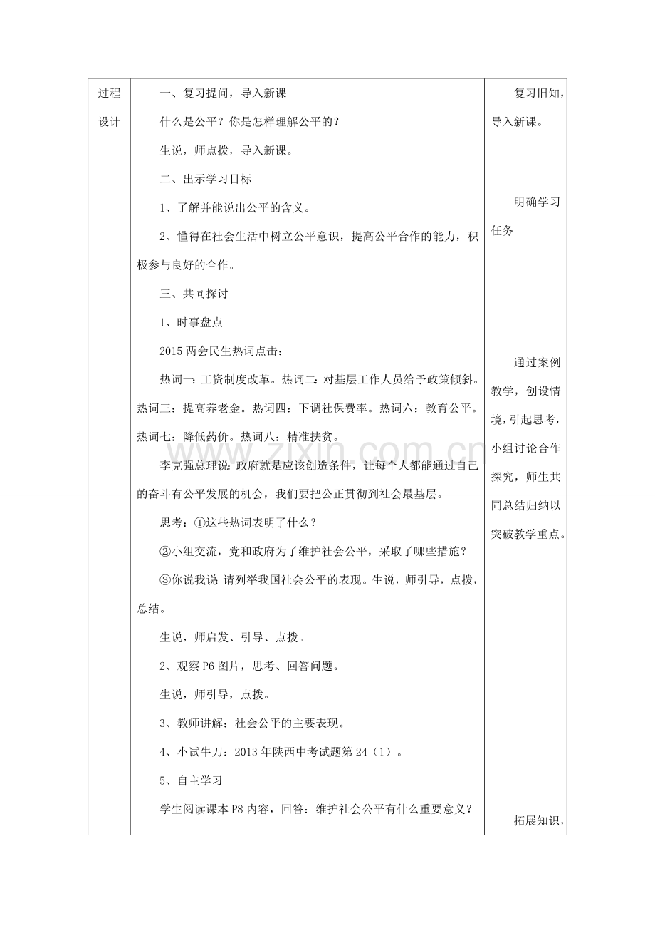 九年级政治全册 第一单元 在社会生活中承担责任 第一课 公平、正义 第2框 我们向往公平教案 鲁教版-鲁教版初中九年级全册政治教案.doc_第2页