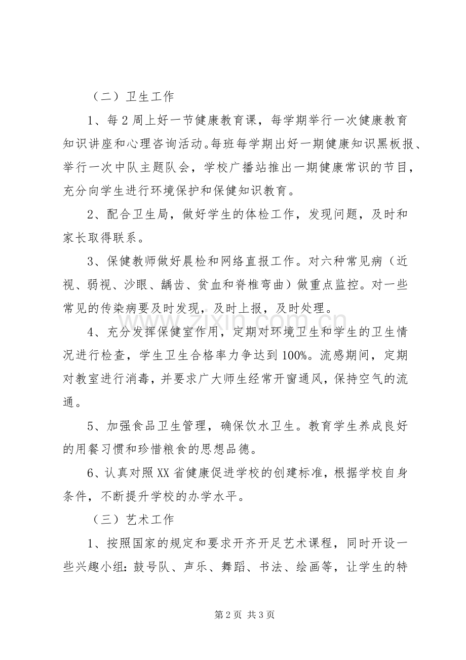 学校体艺卫工作计划 .docx_第2页