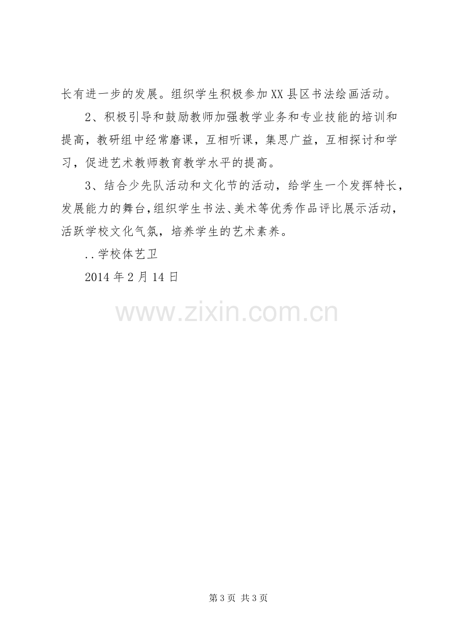 学校体艺卫工作计划 .docx_第3页