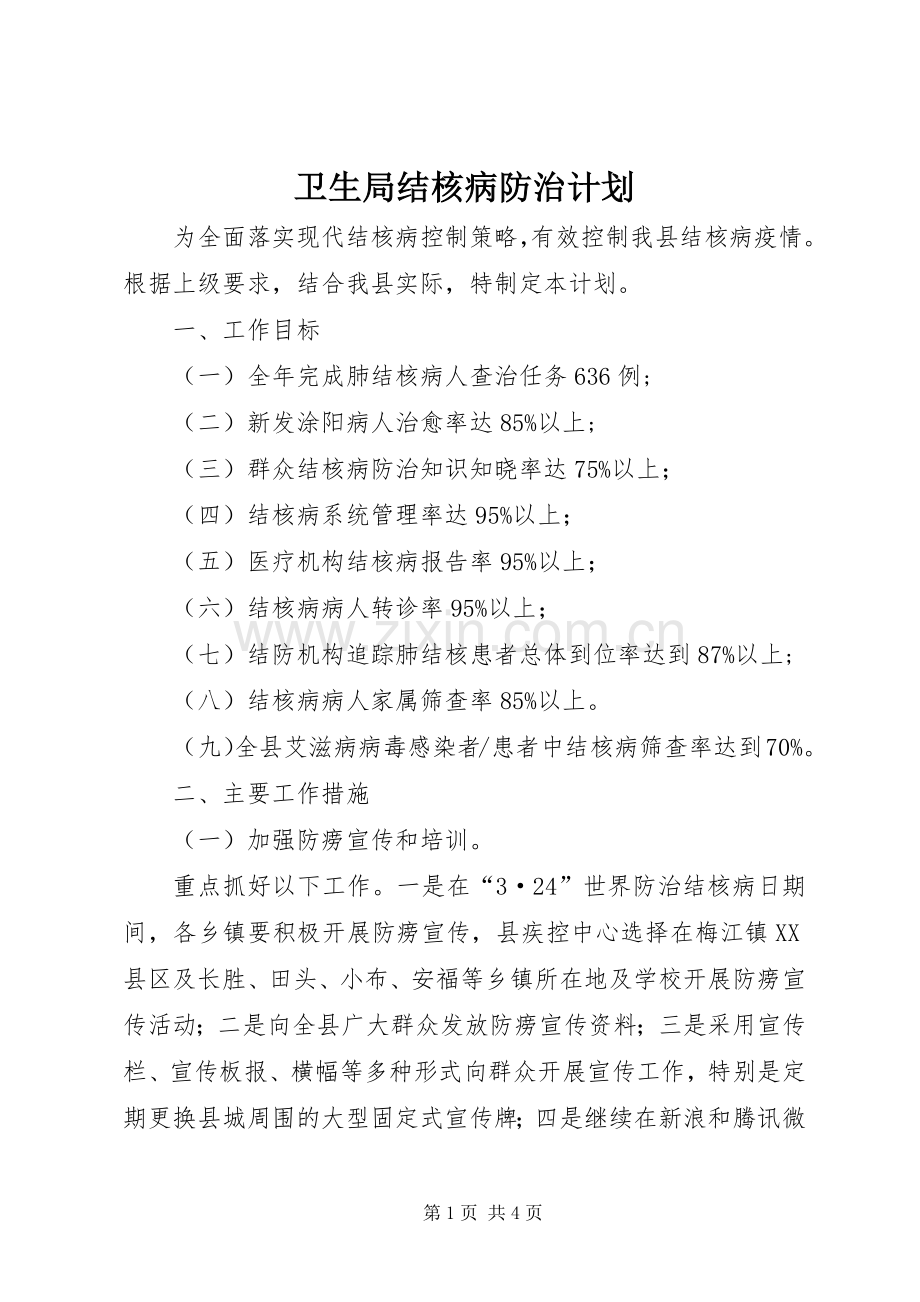 卫生局结核病防治计划.docx_第1页