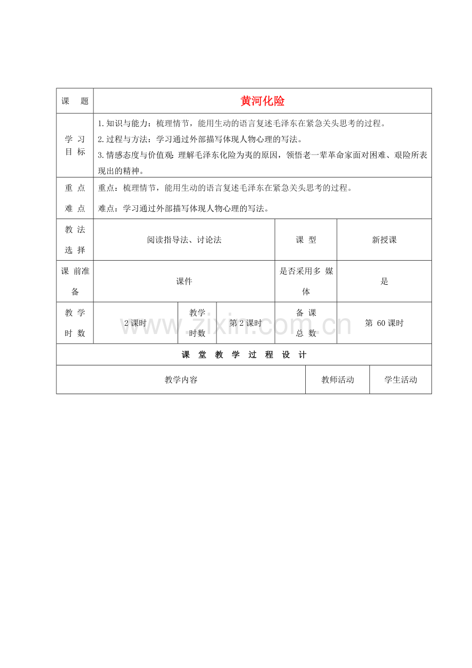 甘肃省酒泉市瓜州县第二中学七年级语文下册 第五单元 第一课《黄河化险》第二课时教案 北师大版.doc_第1页