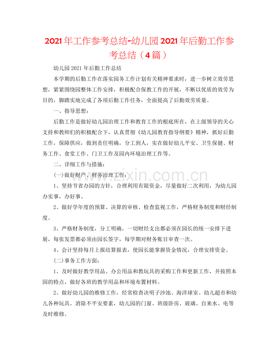 2021年工作参考总结幼儿园年后勤工作参考总结（4篇）.docx_第1页