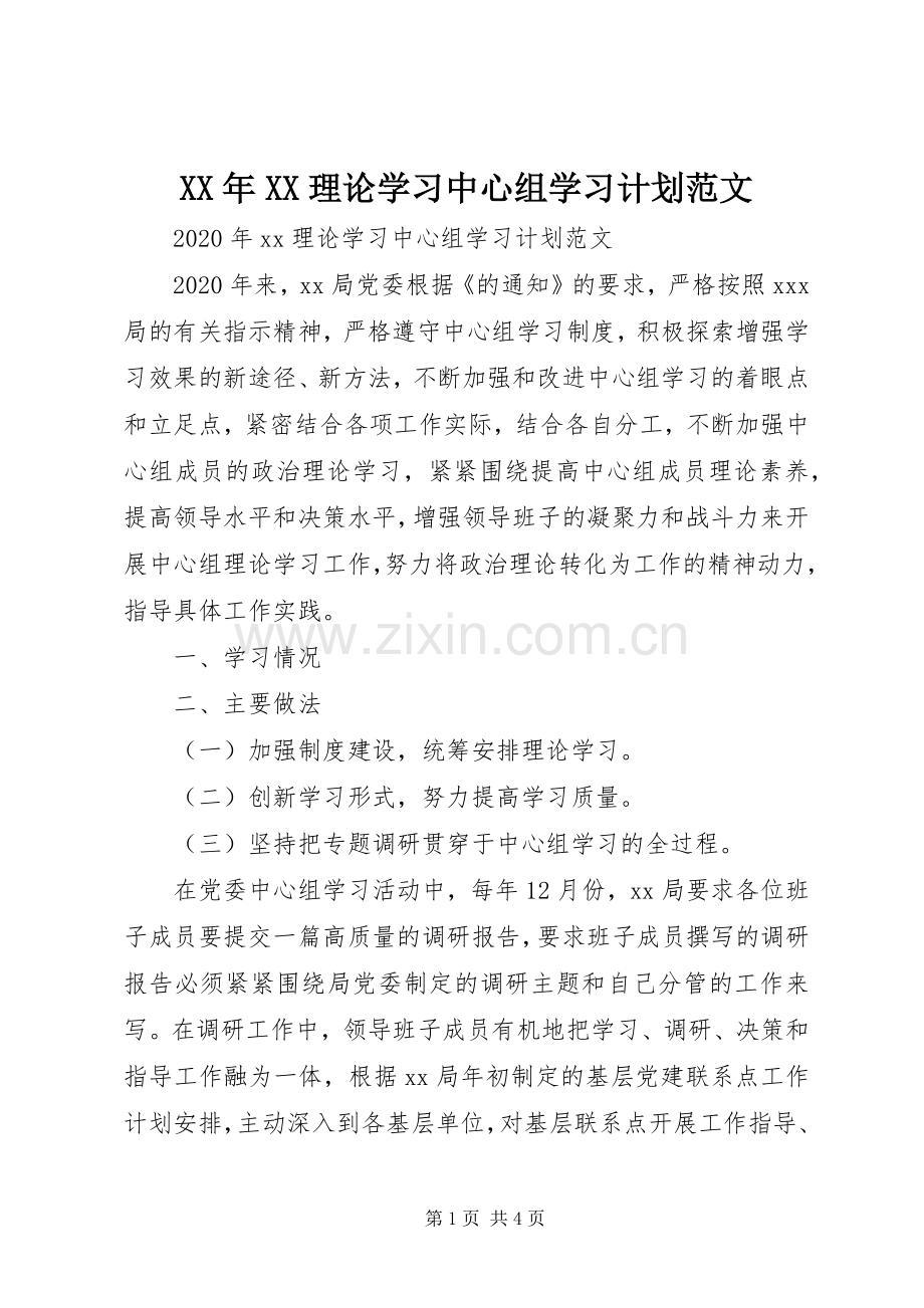 XX年XX理论学习中心组学习计划范文.docx_第1页