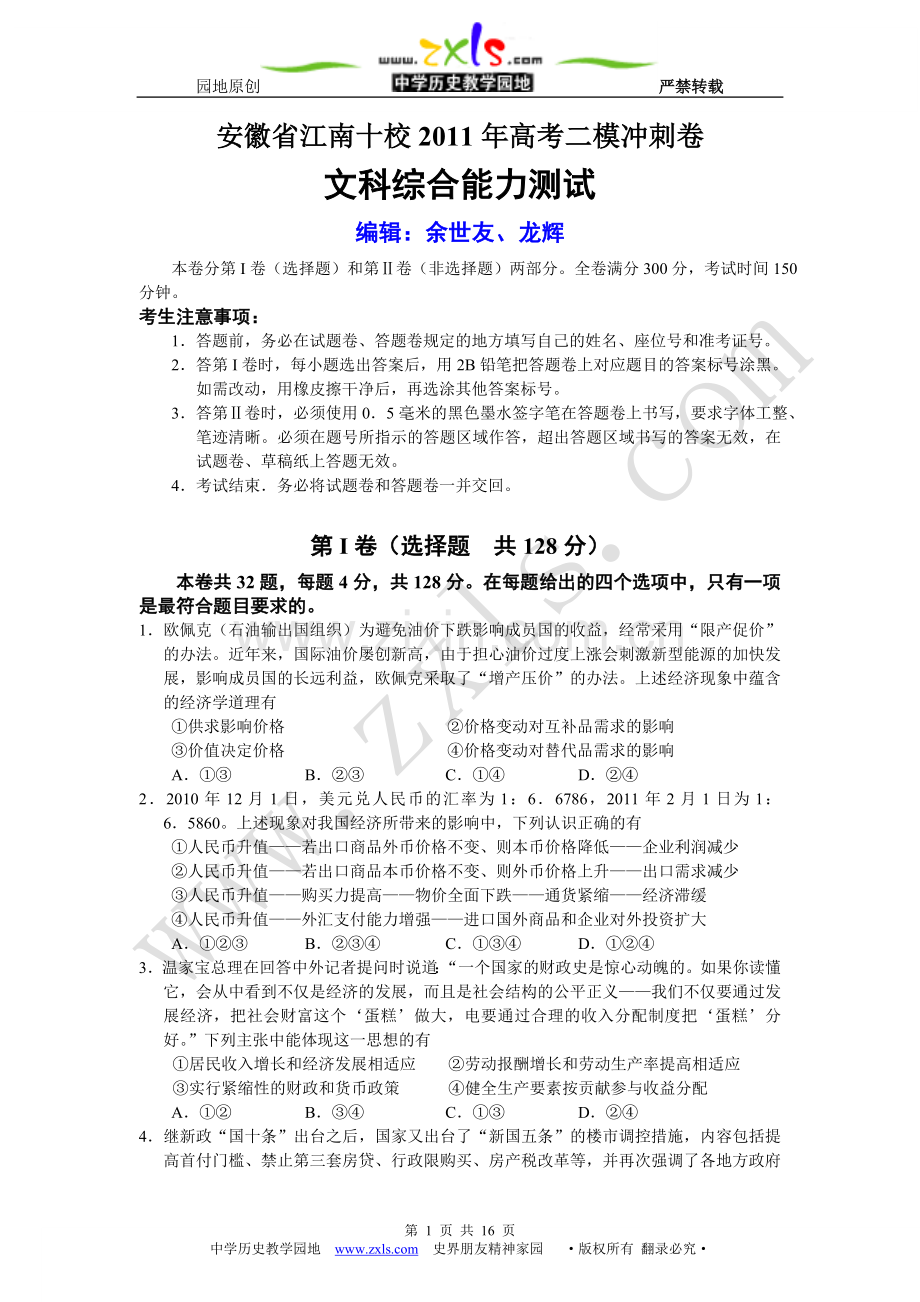 安徽省江南十校2011年高考二模冲刺卷文科综合试题.doc_第1页