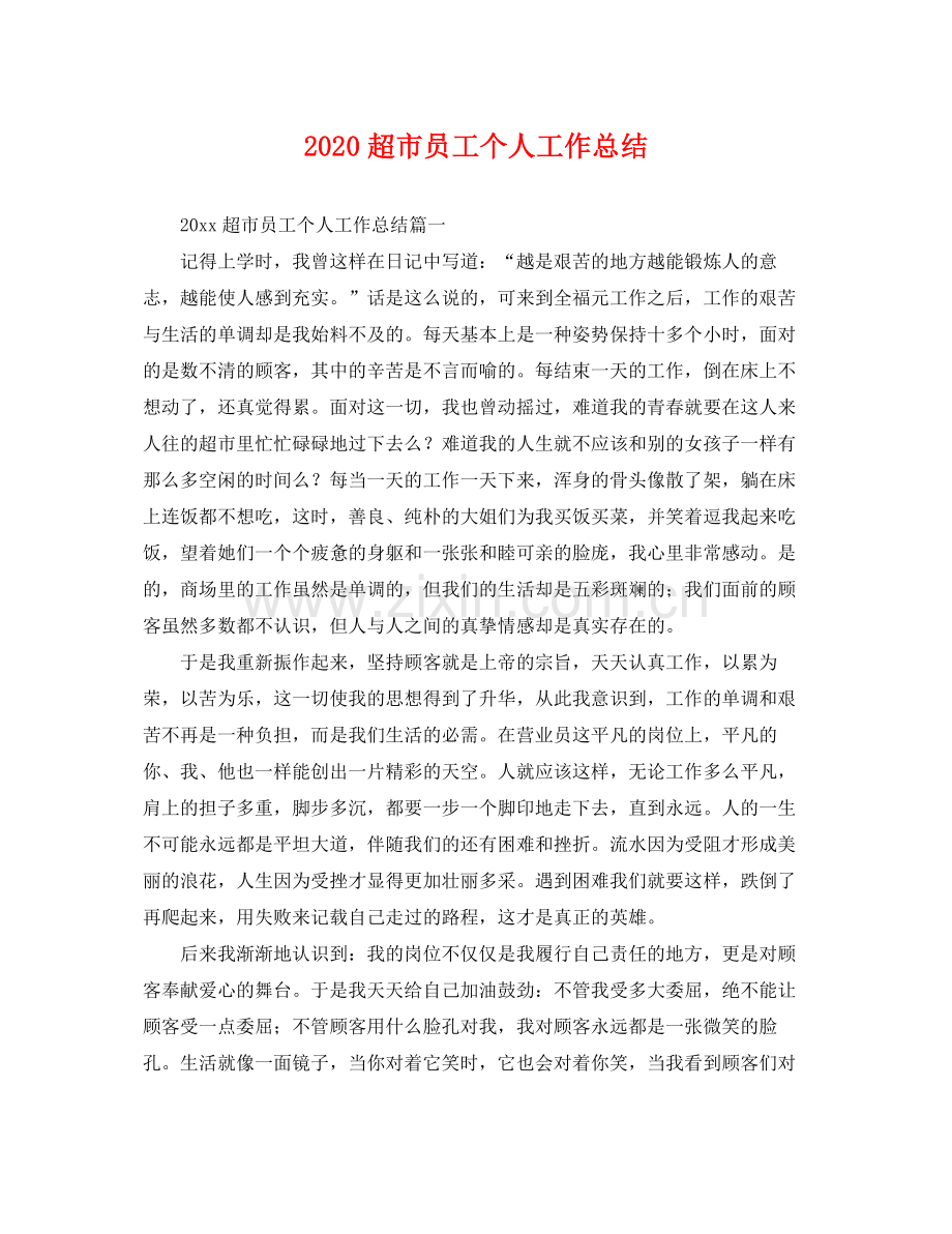 超市员工个人工作总结 .docx_第1页