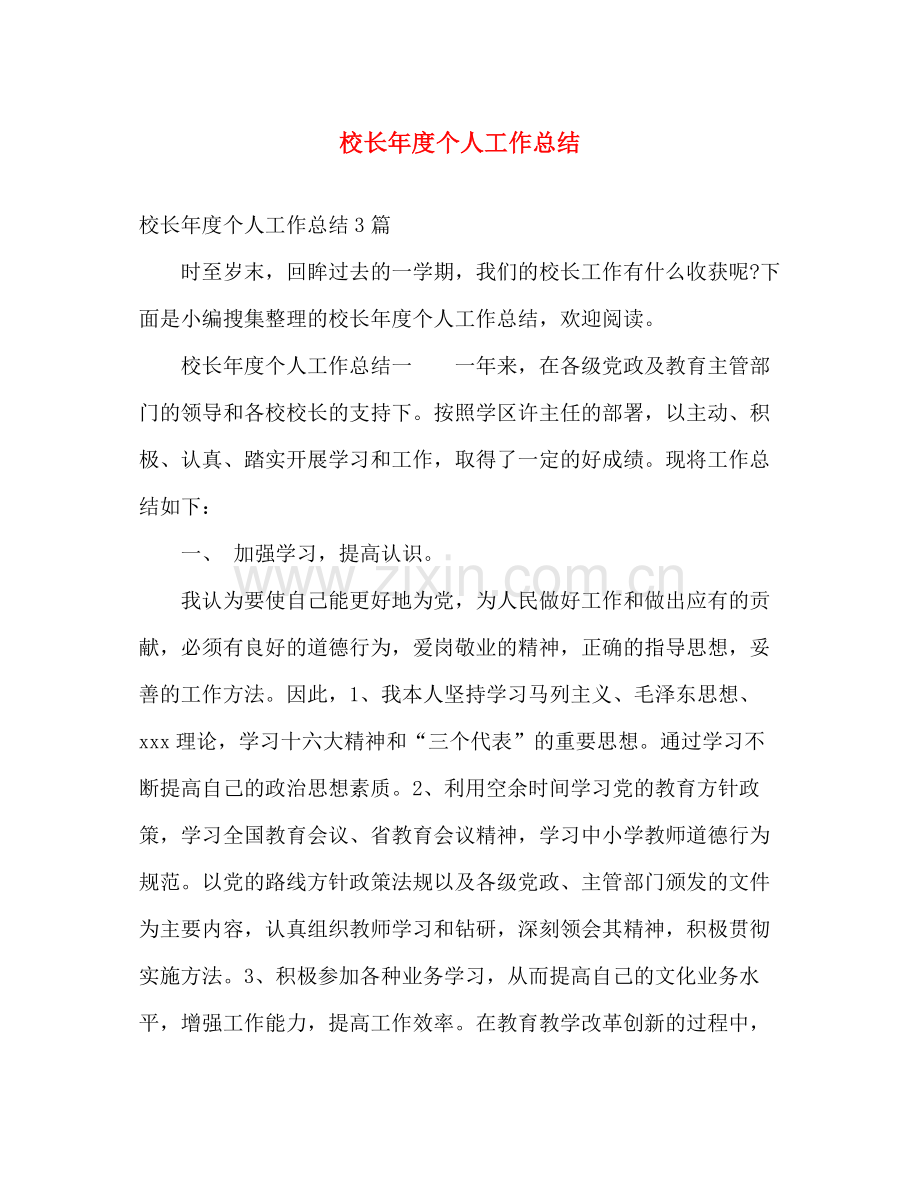 校长年度个人工作总结 .docx_第1页