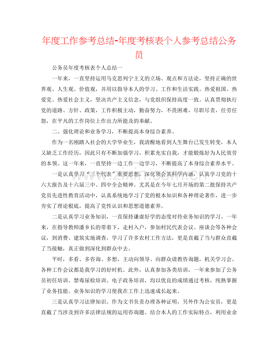 2021年度工作参考总结年度考核表个人参考总结公务员.docx_第1页