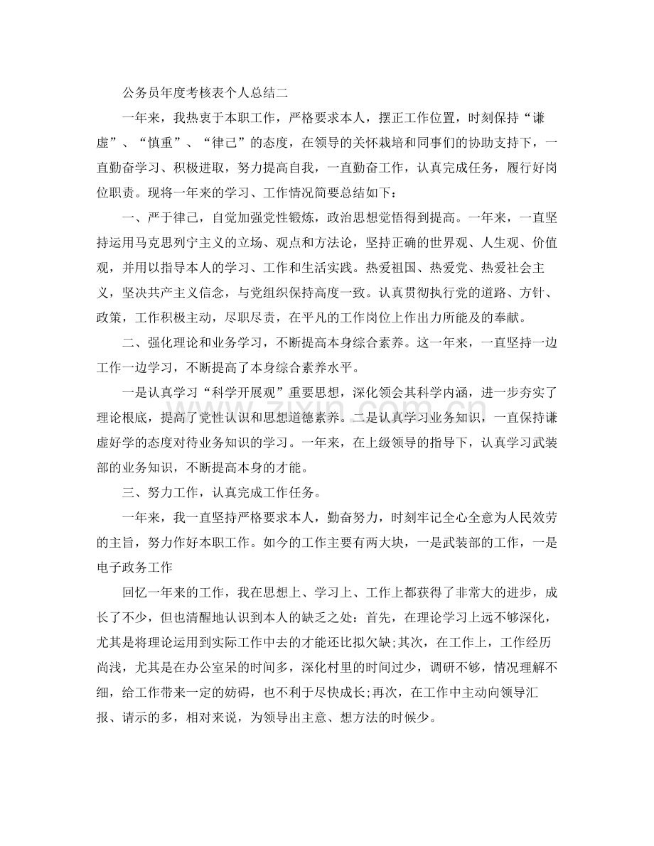 2021年度工作参考总结年度考核表个人参考总结公务员.docx_第3页